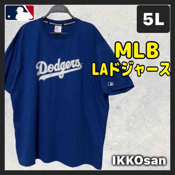 MLB LAドジャース Tシャツ 胸ロゴ 大きいサイズ メンズ 5L 大谷翔平 ロサンゼルスドジャース 半袖
