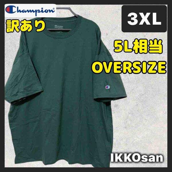 新品 訳あり チャンピオン オーバーサイズ ビッグシルエット Tシャツ 3XL 4L 5L〜相当 袖ロゴ 半袖 Champion