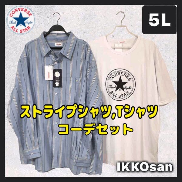 新品 大きいサイズメンズ 5L コンバース 半袖 Tシャツ 長袖シャツ ストライプシャツ コーデセット 4XL