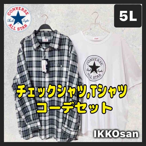 新品 大きいサイズメンズ 5L コンバース オールスター 半袖Tシャツ 長袖シャツ 綿100%チェックシャツ コーデセット 4XL