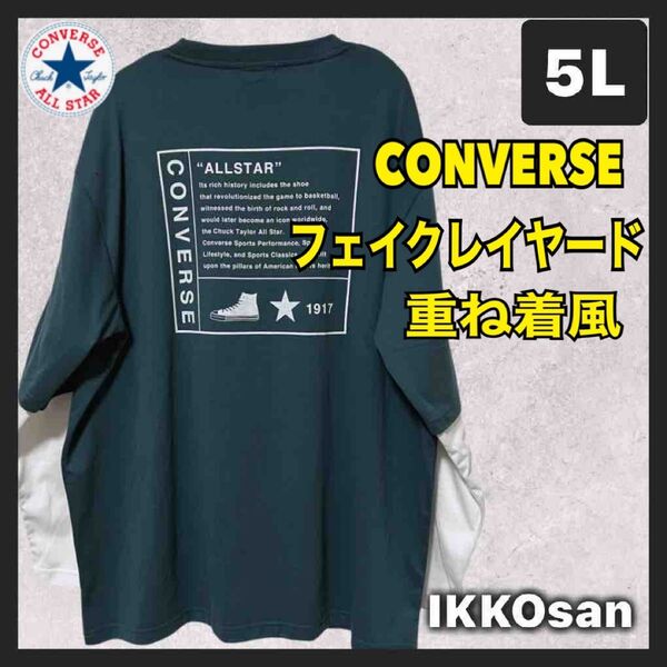 大きいサイズメンズ 5L コンバース フェイクレイヤード 長袖 Tシャツ ロンT カジュアル 重ね着 レイヤード袖 4XL