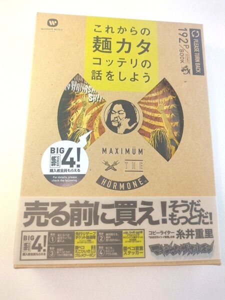 帯付き マキシマム ザ ホルモン これからの麺カタコッテリの話をしよう