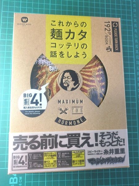 美品帯付き マキシマム ザ ホルモンのこれからの麺カタコッテリの話をしよう