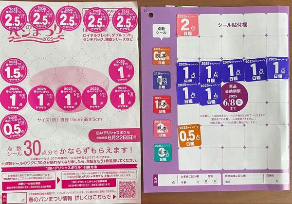 ①ヤマザキ春のパンまつり2025 応募シール【20.5点】②日糧パン北海道絵皿プレゼント2025応募シール【9.5点】