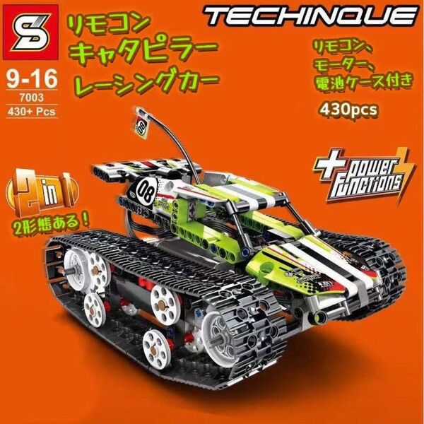 LEGOレゴ互換-リモコン-キャタピラ-車-レーシングカー-モーター-テクニック
