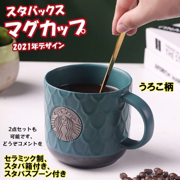スターバックス-マグカップ-スプーン付き-セラミック-うろこ柄-箱付き