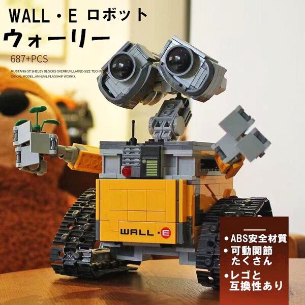 箱なしセール-レゴ互換-ウォーリー-ロボット-テクニック-ディズニー-フィギュア