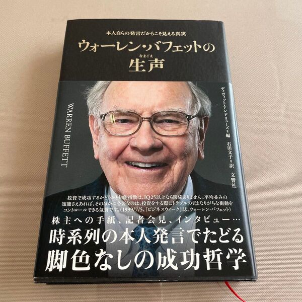 ウォーレン・バフェットの生声