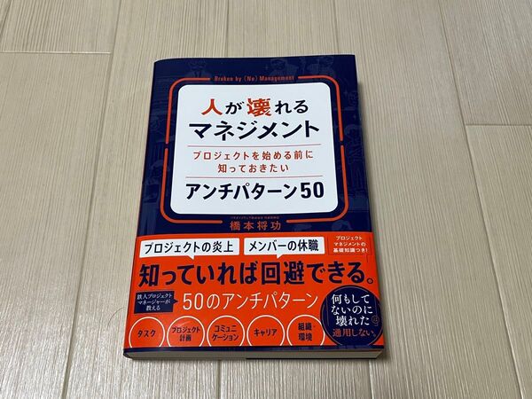 人が壊れるマネジメント プロジェクトを始める前に知っておきたいアンチパターン50 橋本将功/著