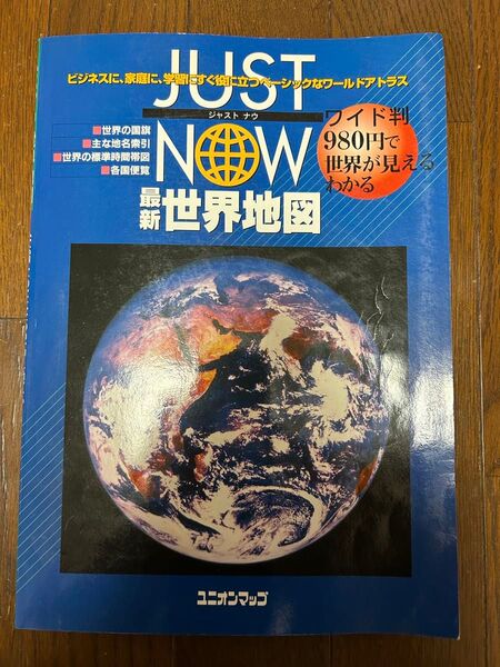 JUSTNOWジャストナウ最新世界地図