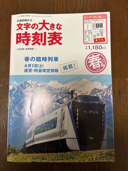 交通新聞社の文字の大きな時刻表 2023春号