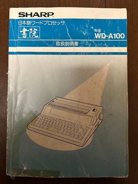SHARPシャープ日本語ワードプロセッサ書院形名WD-A100取扱説明書