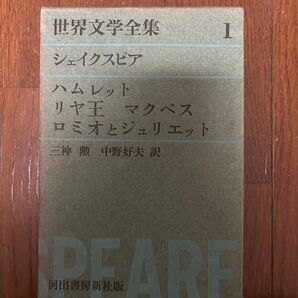 世界文学全集 シェイクスピア ハムレット リヤ王 マクベス ロミオとジュリエット