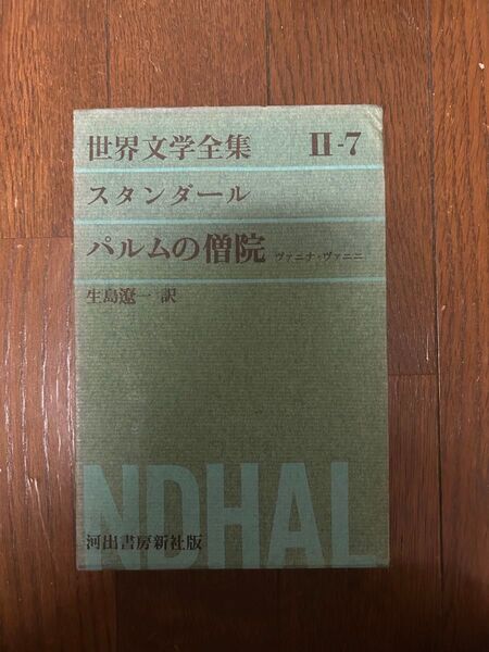世界文学全集 スタンダール パルムの僧院