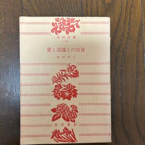 愛と認識との出發