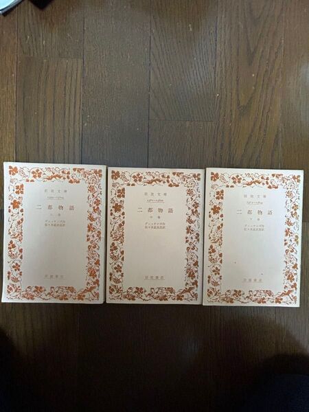 二都物語上巻中巻下巻