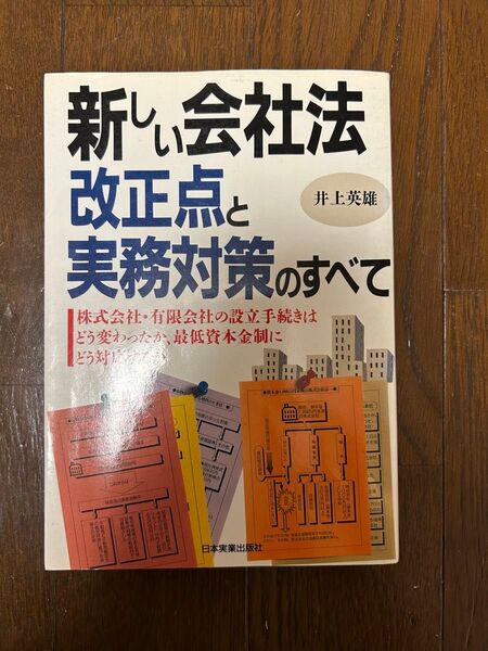 新しい会社法改正点と実務対策の全て 井上英雄