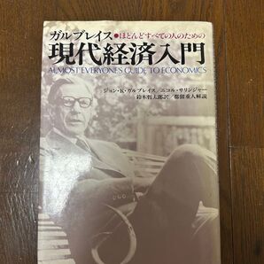 ガルブレイス ほとんどすべての人のための現代経済入門