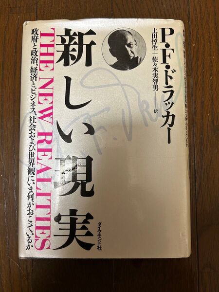 新しい現実 政府と政治、経済とビジネス、社会および世界観にいま何が起こっているか