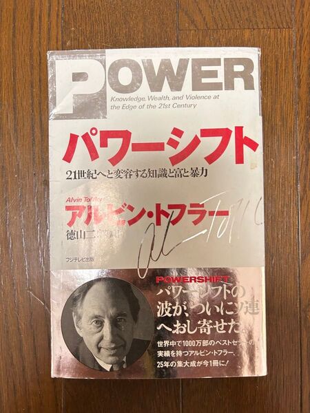 パワーシフト21世紀へと変容する知識と富と暴力 アルビン・トフラー