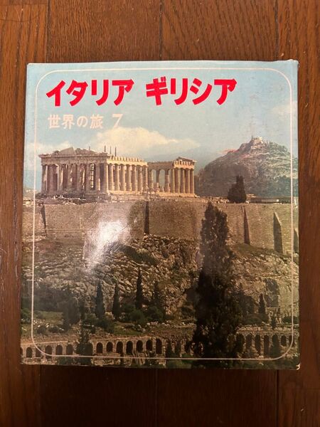 イタリアギリシア世界の旅7