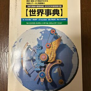 【現代用語の基礎知識】2000年版別冊付録【世界事典】
