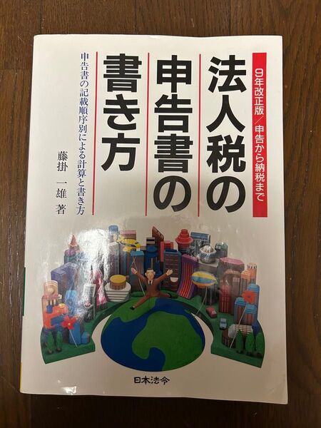 法人税の申告書の書き方