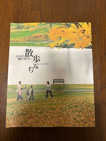 新潟県十日町市散歩みちとおかまち10の道を歩く2006・十日町市勢要覧
