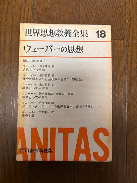世界思想教養全集 ウェーバーの思想