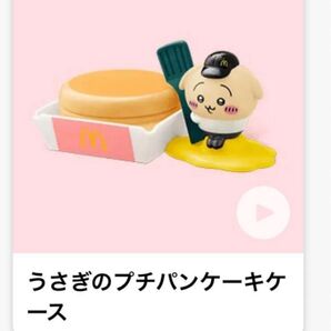 ※新品未使用 マクドナルド ちいかわ ハッピーセット うさぎのプチパンケーキケース