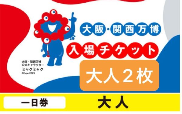 関西万博 EXPO2025 入場チケット 大人 2枚 ペア