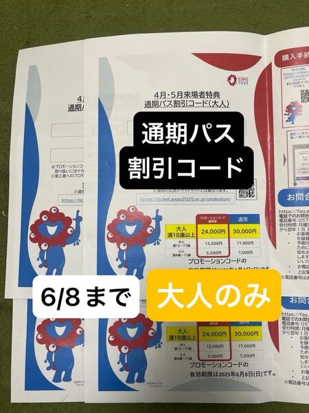 万博 通期パス 早期割 コード4枚分