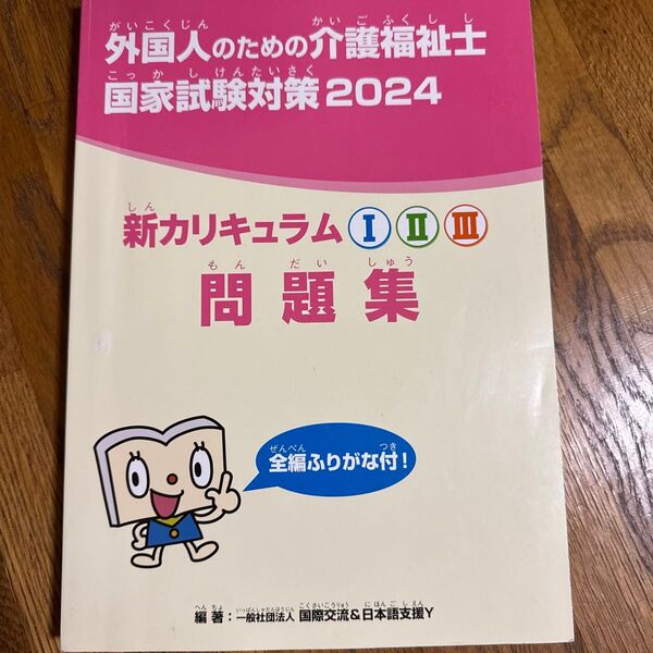 外国人のための介護福祉士国家試験対策 2024