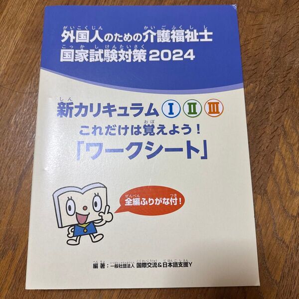 外国人のための介護福祉士国家試験対策 2024 新カリキュラム I・II・III ワークシート