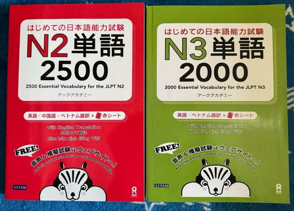 2冊セット「はじめての日本語能力試験N2+N3単語」
