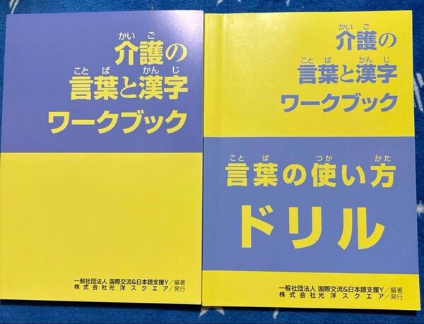 2冊セット「看護・介護の言葉と漢字ワークブック言葉の使い方ドリル」「看護・介護の言葉と漢字ワークブック」