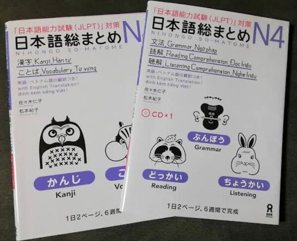 SOMATOME N4新品「日本語能力試験対策総まとめN4(ベトナム語と英語版)」2冊セット