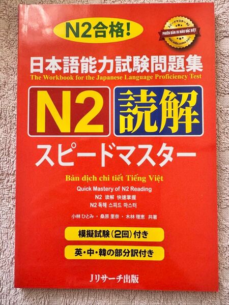 JLPT N2新品「日本語能力試験問題集 N2 スピードマスター読解」ベトナム語版