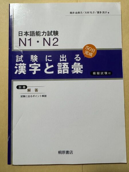 日本語能力試験N1・N2 試験に出る漢字と語彙