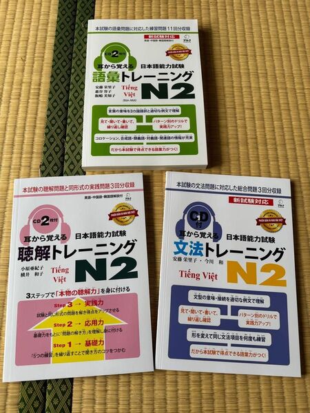 MIMIKARA OBOERU N2新品「耳から覚える日本語能力試験トレーニング N2」ベトナム語版3冊セット