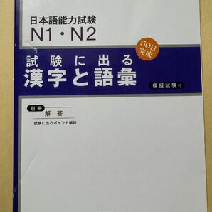 JLPT N1-N2新品「日本語能力試験N1・N2 試験に出る漢字と語彙」