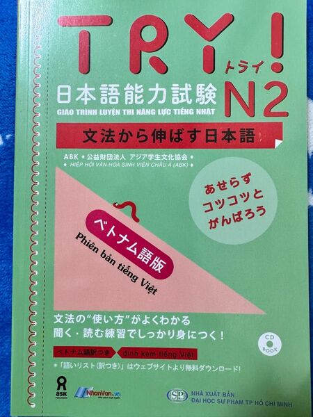 新品「Try!日本語能力試験N2文法から伸ばす日本語」ベトナム語版