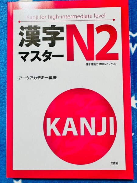 JLPT N2新品「漢字マスターN2 : 日本語能力試験N2レベル」ベトナム語訳付き
