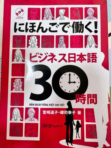 新品「日本語で働くビジネス日本語 30時間」ベトナム語訳