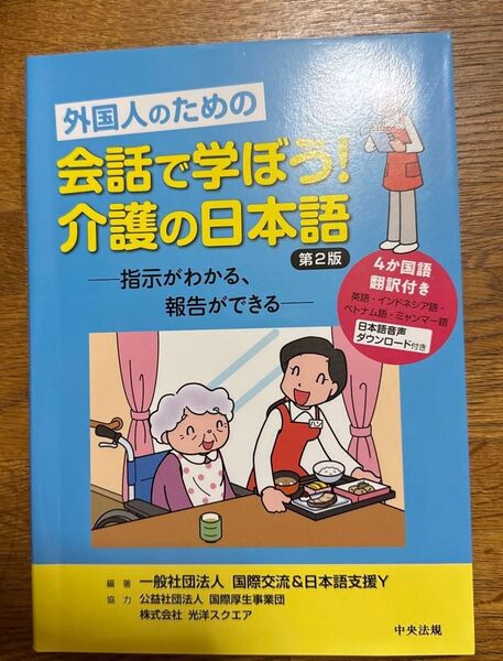 外国人のための 会話で学ぼう! 介護の日本語 第2版