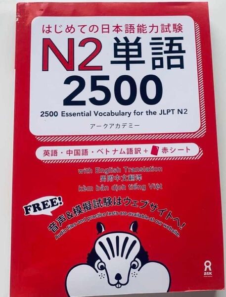 「はじめての日本語能力試験N2単語2500」英語・中国語・ベトナム語