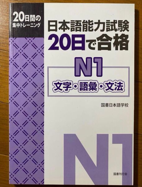 JLPT N1新品「日本語能力試験20日で合格N1文字・語彙・文法 20日間の集中トレーニング