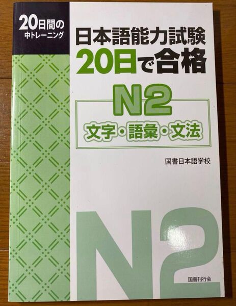 JLPT N2新品「日本語能力試験20日で合格N2文字・語彙・文法 20日間の集中トレーニング」