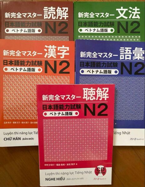 SHINKANZEN N2新品「新完全マスター日本語能力試験N2」ベトナム語版 5冊セット