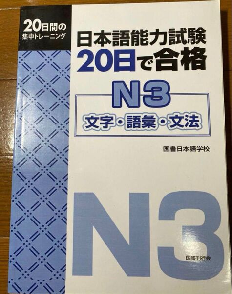 JLPT N3新品「日本語能力試験20日で合格N3文字・語彙・文法 20日間の集中トレーニング」